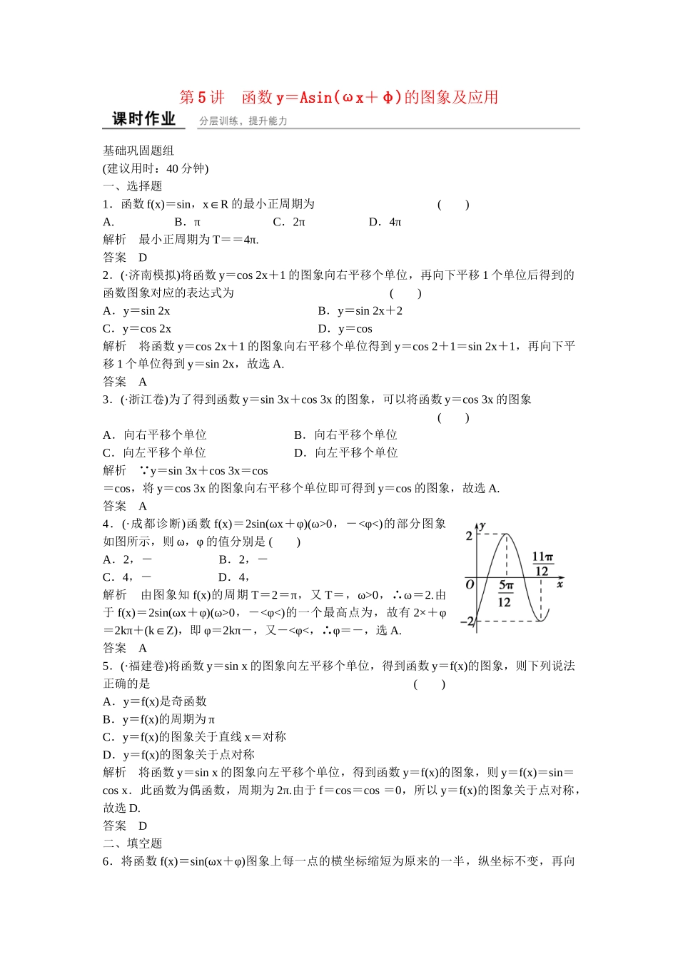 高考数学一轮复习 4-5 函数y＝Asin(ωx＋φ)的图象及应用课时作业 新人教A版 _第1页