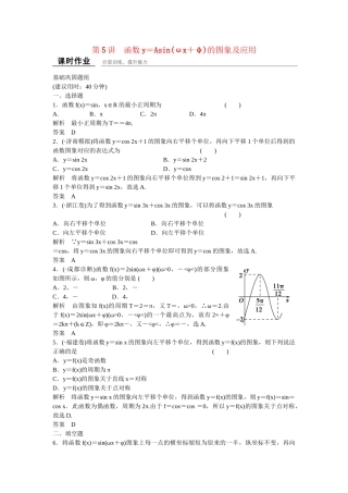高考数学一轮复习 4-5 函数y＝Asin(ωx＋φ)的图象及应用课时作业 新人教A版 