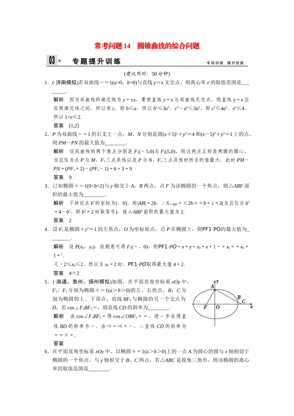 高考数学二轮总复习 圆锥曲线的综合问题训练试题 文_第1页