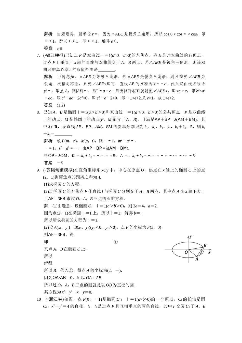 高考数学二轮总复习 圆锥曲线的综合问题训练试题 文_第2页