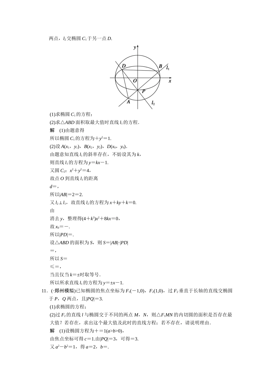 高考数学二轮总复习 圆锥曲线的综合问题训练试题 文_第3页