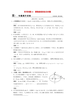 高考数学二轮总复习 圆锥曲线的综合问题训练试题 文