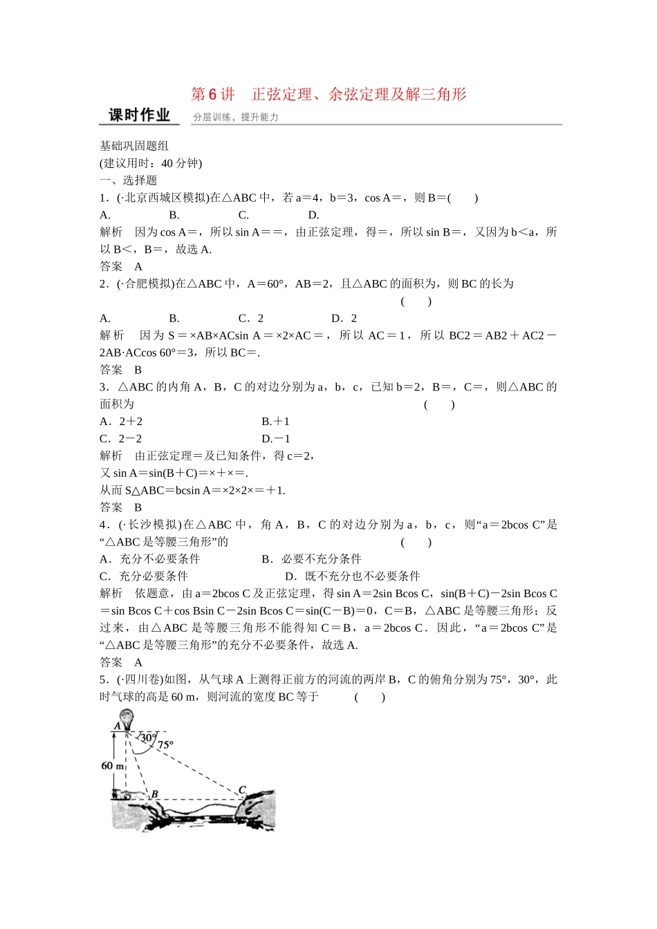 高考数学一轮复习 4-6 正弦定理 余弦定理及解三角形课时作业 新人教A版 _第1页