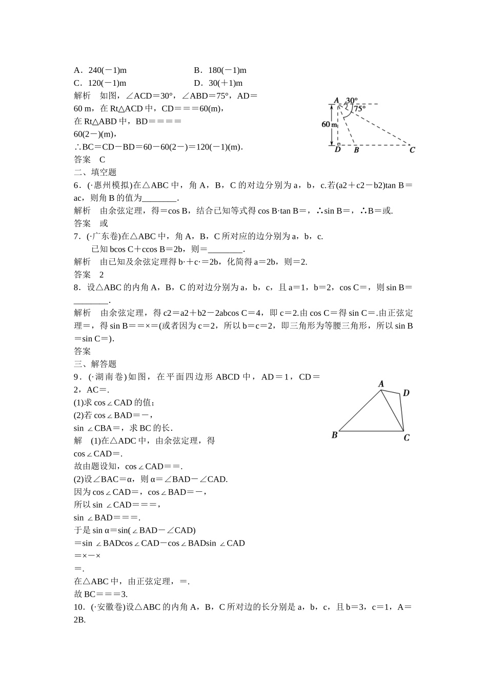 高考数学一轮复习 4-6 正弦定理 余弦定理及解三角形课时作业 新人教A版 _第2页