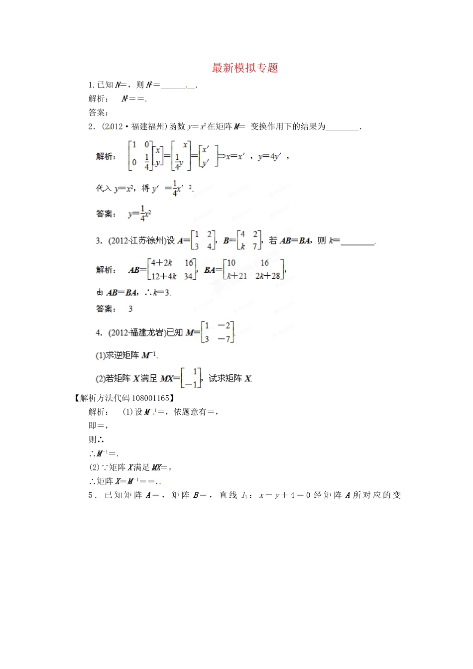 高考数学 最新模拟专题18 矩阵变换理_第1页