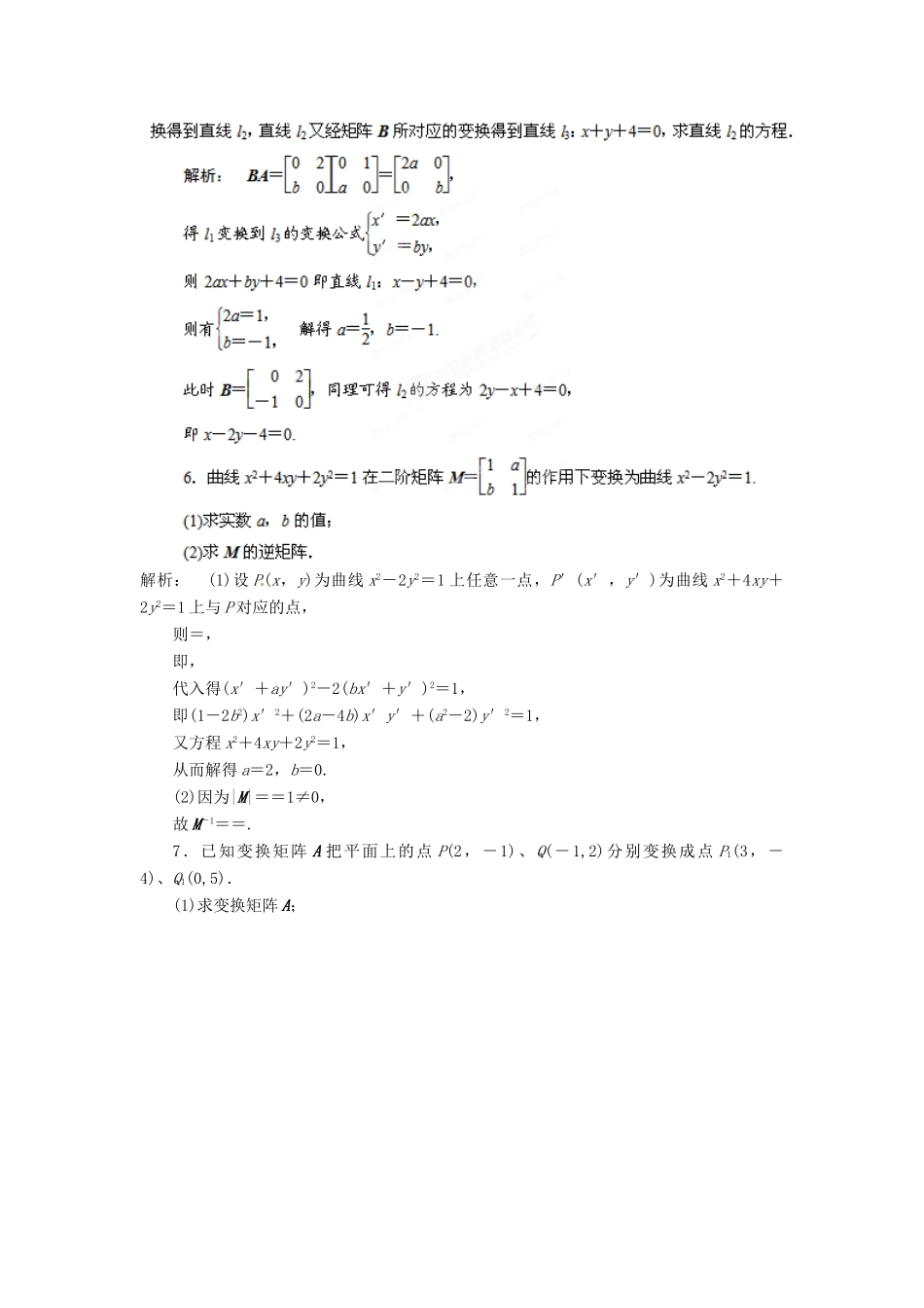 高考数学 最新模拟专题18 矩阵变换理_第2页