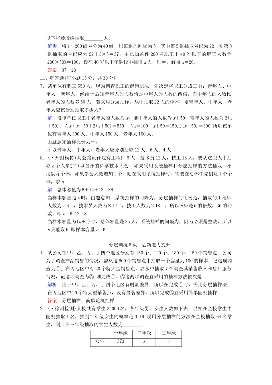 高考数学一轮复习 第十二章 第1讲 随机抽样配套训练 理 新人教A版 _第2页