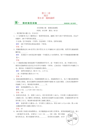 高考数学一轮复习 第十二章 第1讲 随机抽样配套训练 理 新人教A版 