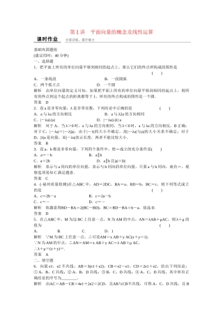 高考数学一轮复习 5-1 平面向量的概念及线性运算课时作业 新人教A版 