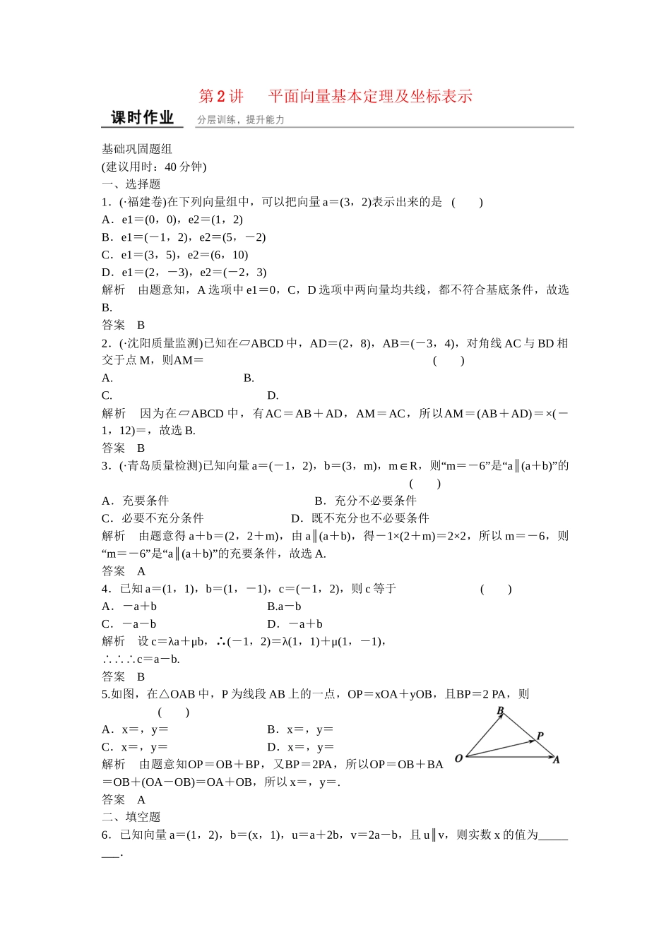 高考数学一轮复习 5-2 平面向量基本定理及坐标表示课时作业 新人教A版 _第1页