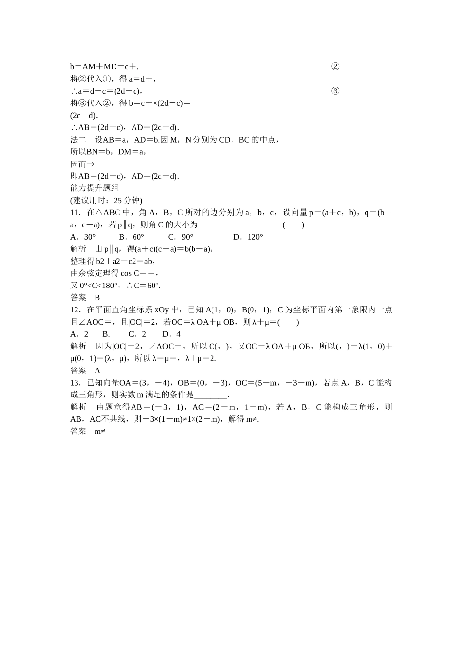 高考数学一轮复习 5-2 平面向量基本定理及坐标表示课时作业 新人教A版 _第3页