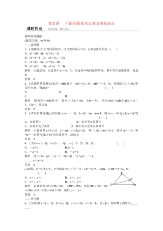 高考数学一轮复习 5-2 平面向量基本定理及坐标表示课时作业 新人教A版 