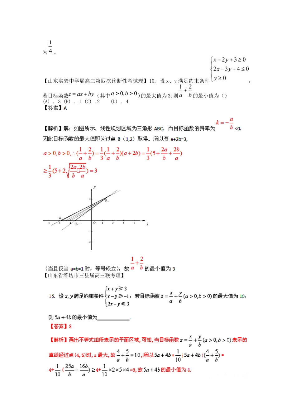 高考数学 最新专题冲刺 不等式（1） 理_第2页