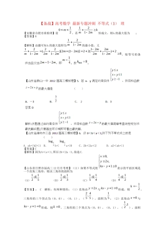 高考数学 最新专题冲刺 不等式（1） 理