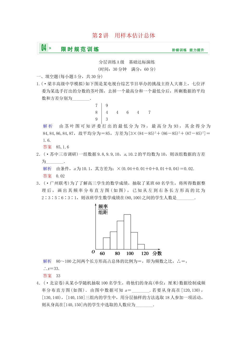 高考数学一轮复习 第十二章 第2讲 用样本估计总体配套训练 理 新人教A版 _第1页