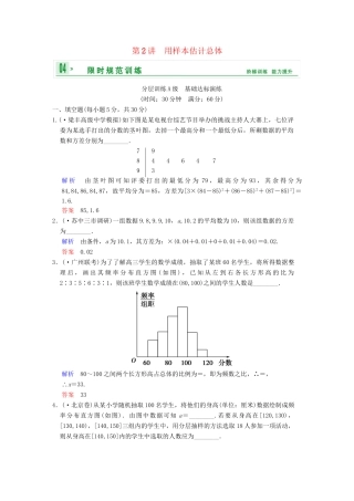 高考数学一轮复习 第十二章 第2讲 用样本估计总体配套训练 理 新人教A版 
