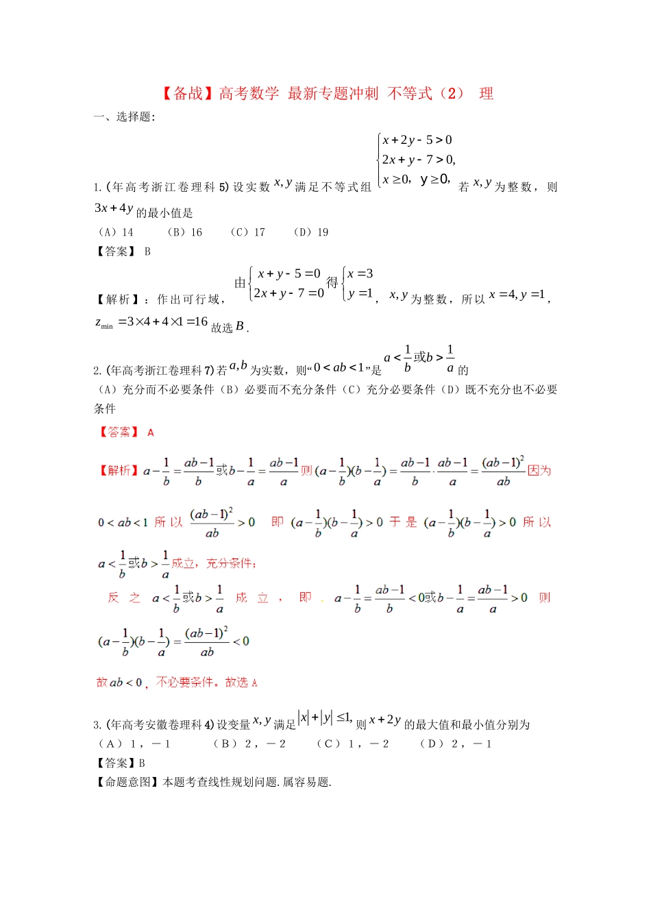高考数学 最新专题冲刺 不等式（2） 理_第1页