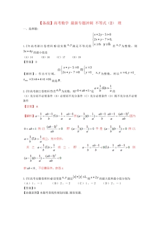 高考数学 最新专题冲刺 不等式（2） 理