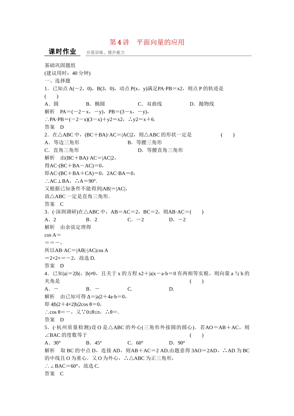 高考数学一轮复习 5-4 平面向量的应用课时作业 新人教A版 _第1页