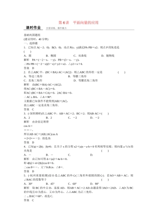 高考数学一轮复习 5-4 平面向量的应用课时作业 新人教A版 