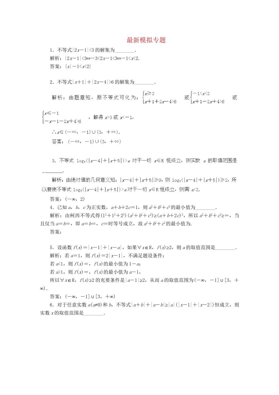 高考数学 最新专题冲刺 不等式选讲（1） 理_第1页