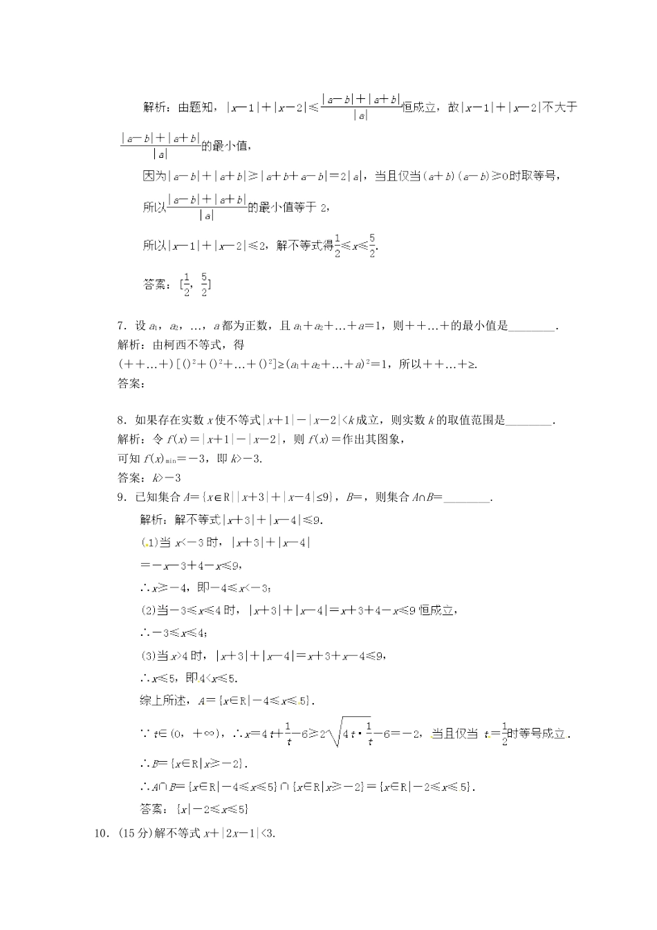 高考数学 最新专题冲刺 不等式选讲（1） 理_第2页