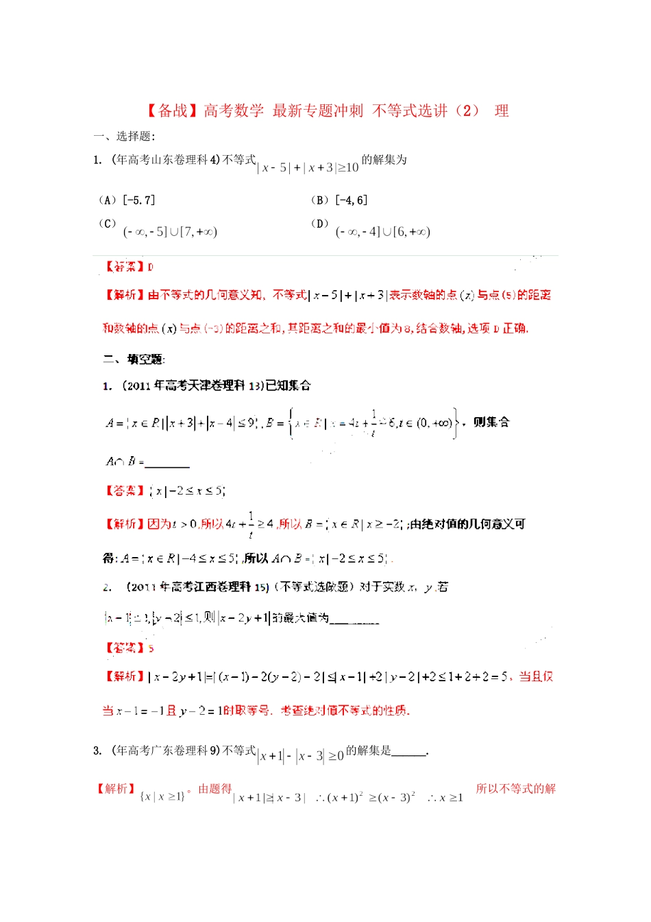 高考数学 最新专题冲刺 不等式选讲（2） 理_第1页