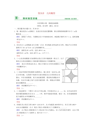 高考数学一轮复习 第十三章 第3讲 几何概型配套训练 理 新人教A版 
