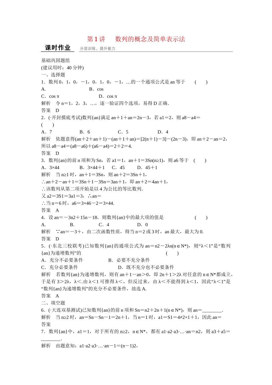 高考数学一轮复习 6-1 数列的概念及简单表示法课时作业 新人教A版 _第1页