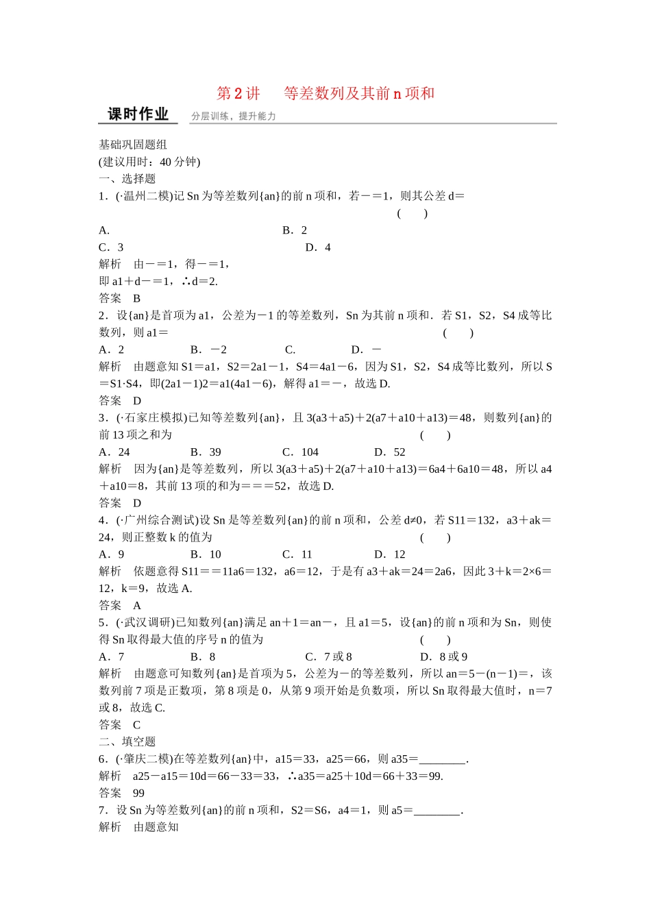 高考数学一轮复习 6-2 等差数列及其前n项和课时作业 新人教A版 _第1页