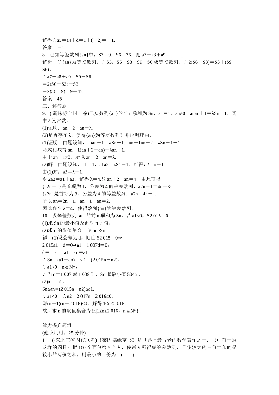 高考数学一轮复习 6-2 等差数列及其前n项和课时作业 新人教A版 _第2页