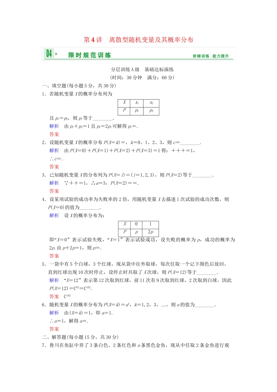 高考数学一轮复习 第十三章 第4讲 离散型随机变量及其概率分布配套训练 理 新人教A版 _第1页