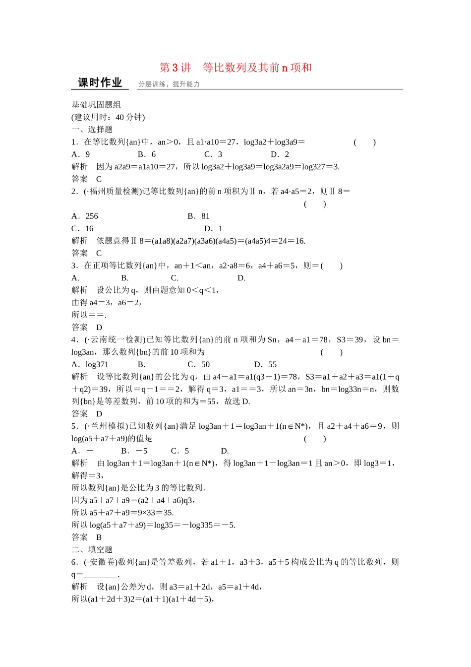 高考数学一轮复习 6-3 等比数列及其前n项和课时作业 新人教A版 _第1页