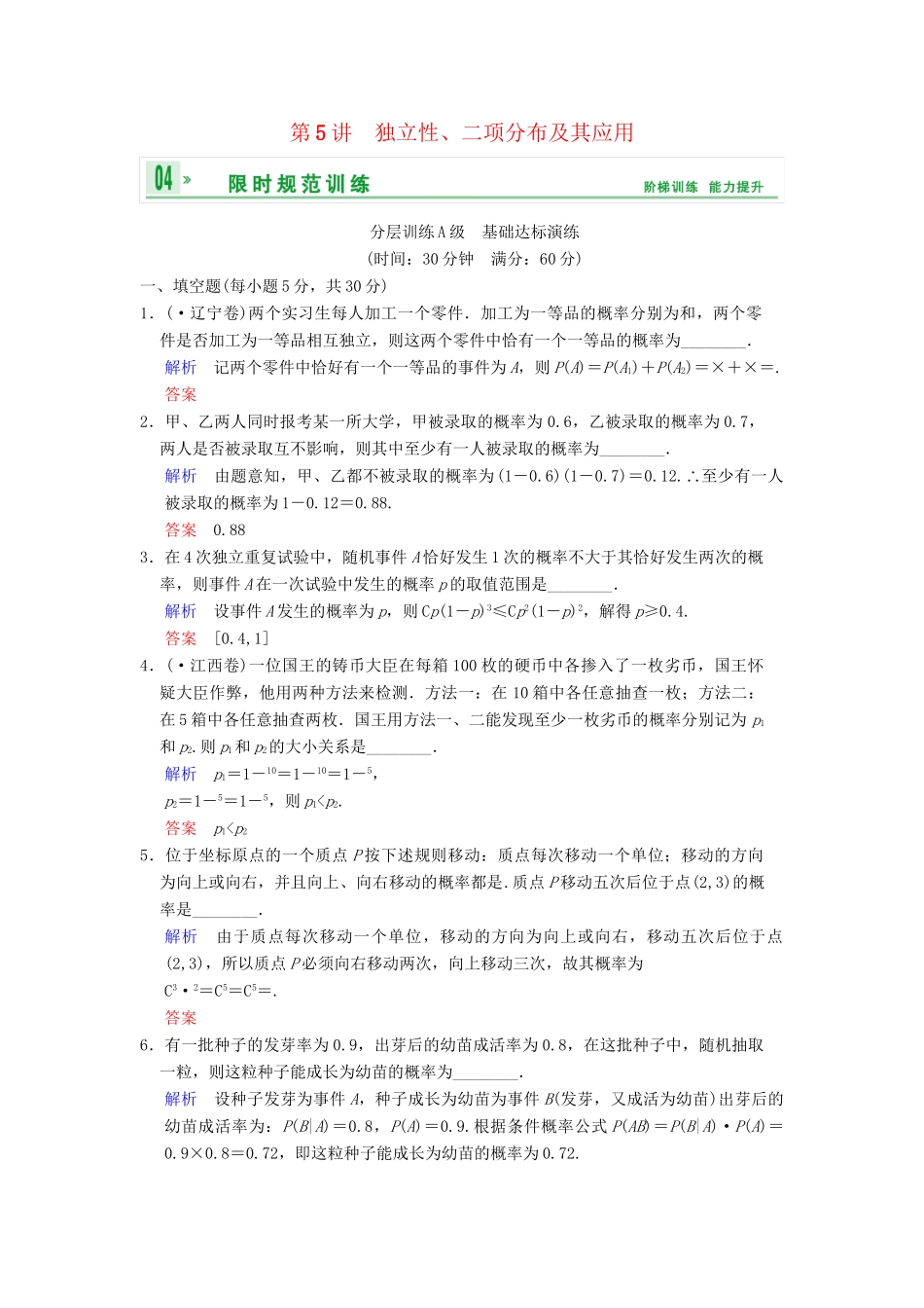 高考数学一轮复习 第十三章 第5讲 独立性、二项分布及其应用配套训练 理 新人教A版 _第1页