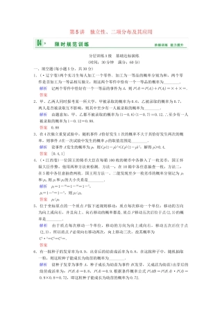 高考数学一轮复习 第十三章 第5讲 独立性、二项分布及其应用配套训练 理 新人教A版 