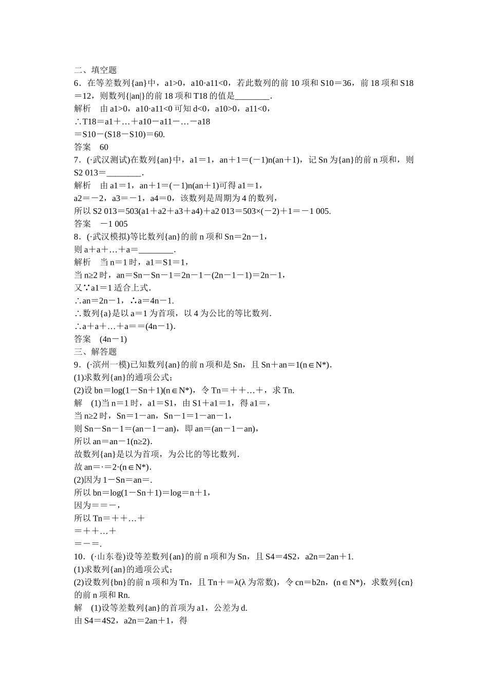 高考数学一轮复习 6-4 数列求和课时作业 新人教A版 _第2页