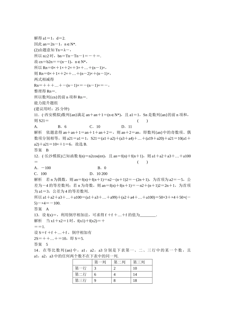 高考数学一轮复习 6-4 数列求和课时作业 新人教A版 _第3页