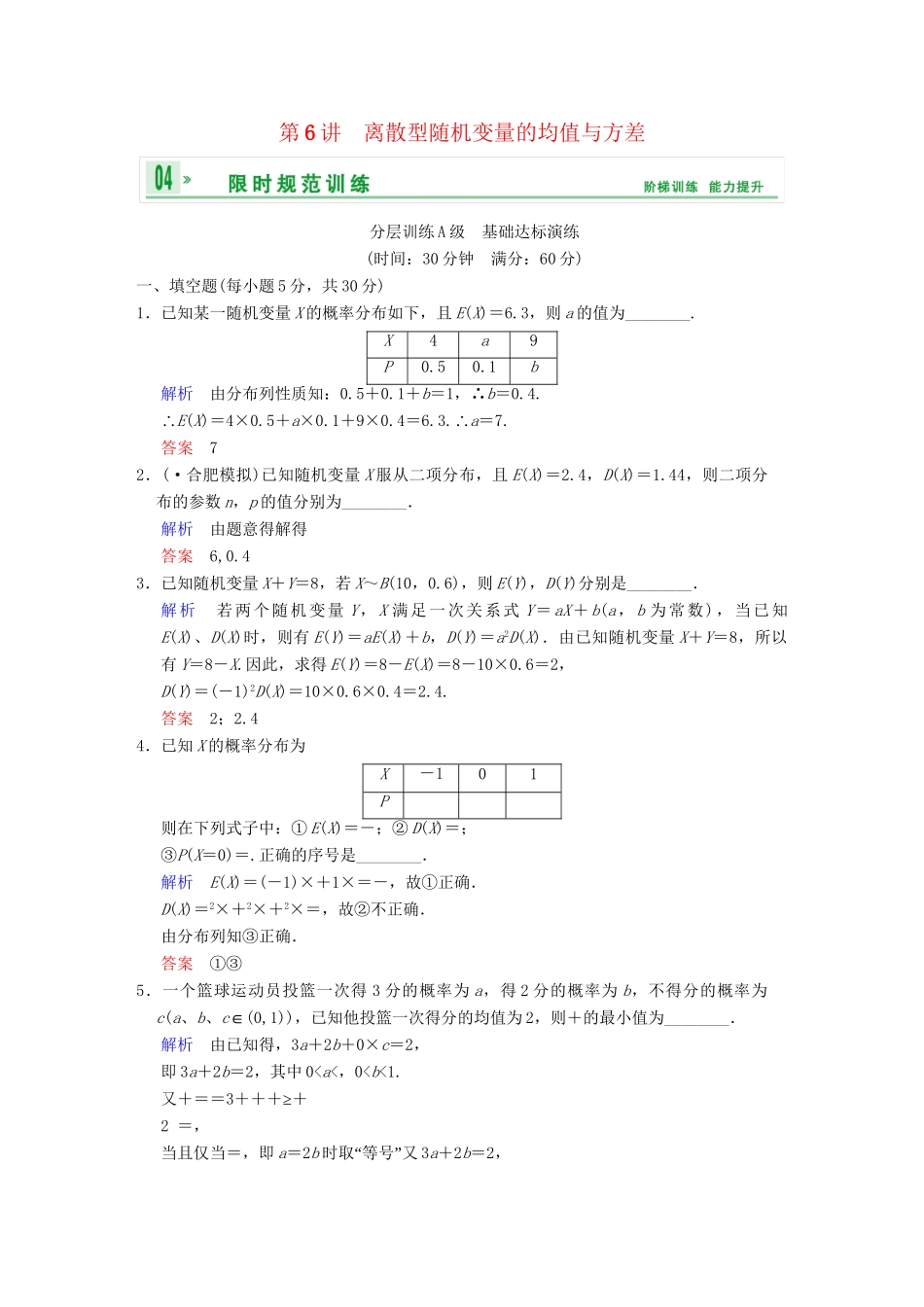 高考数学一轮复习 第十三章 第6讲 离散型随机变量的均值与方差配套训练 理 新人教A版 _第1页