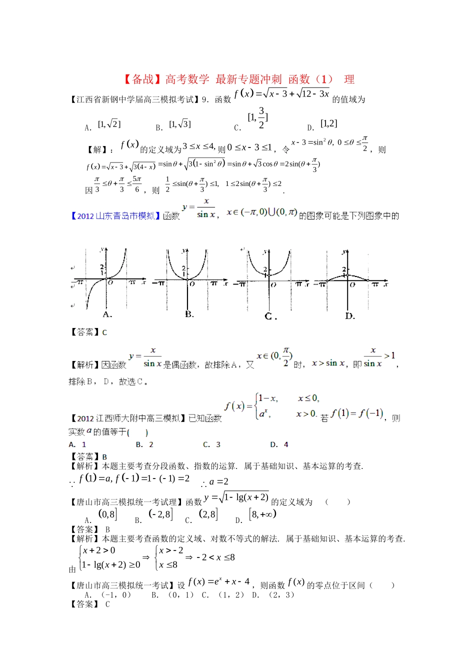 高考数学 最新专题冲刺 函数（1） 理_第1页