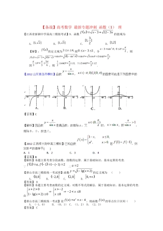高考数学 最新专题冲刺 函数（1） 理