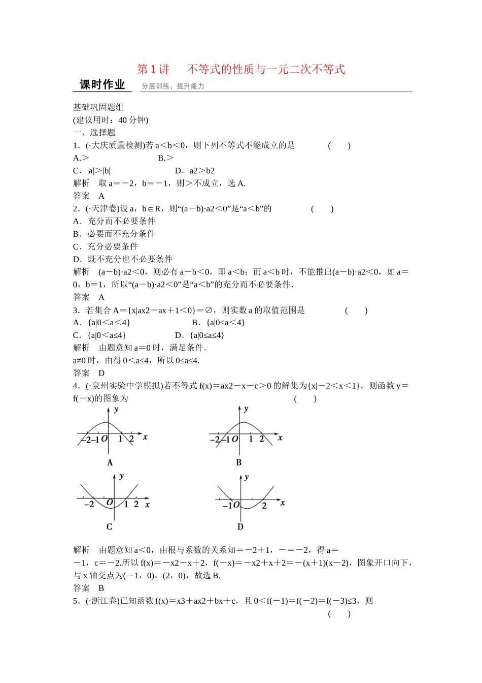 高考数学一轮复习 7-1 不等式的性质与一元二次不等式课时作业 新人教A版 _第1页