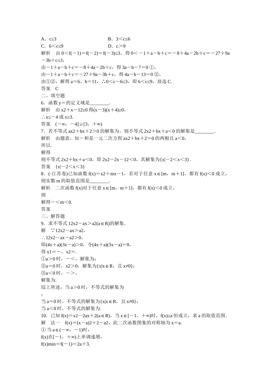 高考数学一轮复习 7-1 不等式的性质与一元二次不等式课时作业 新人教A版 _第2页