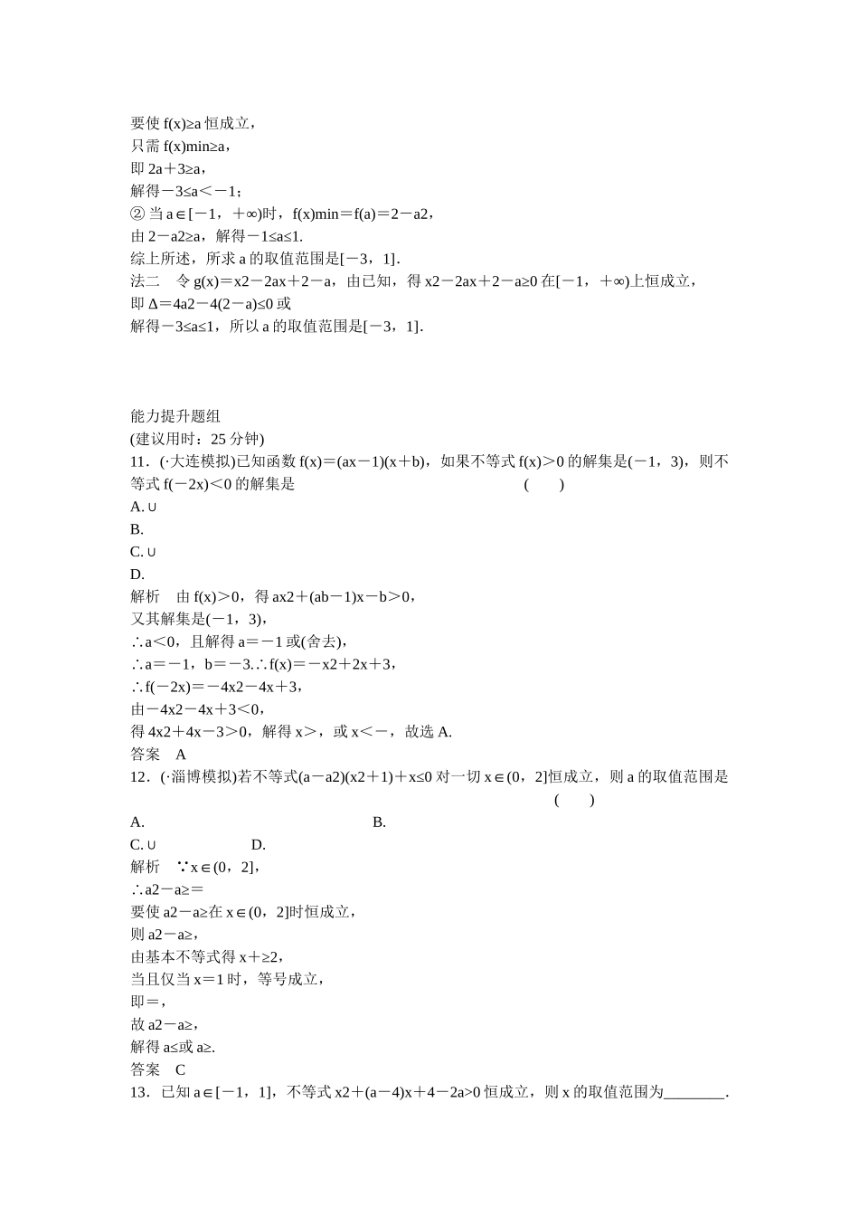 高考数学一轮复习 7-1 不等式的性质与一元二次不等式课时作业 新人教A版 _第3页