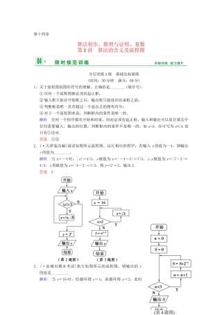 高考数学一轮复习 第十四章 第1讲 算法的含义及流程图配套训练 理 新人教A版 