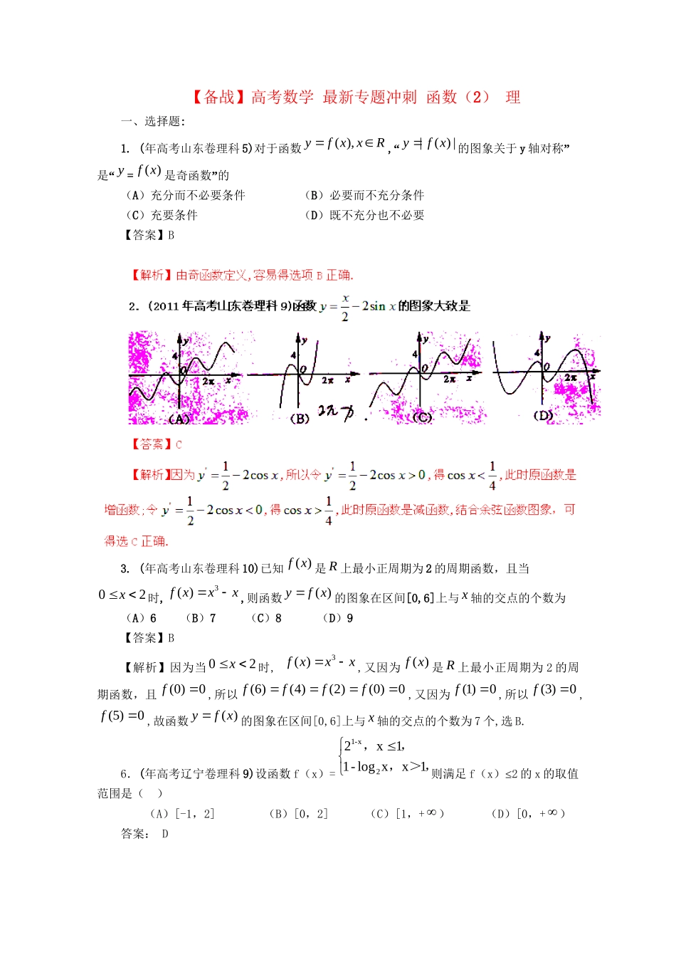 高考数学 最新专题冲刺 函数（2） 理_第1页