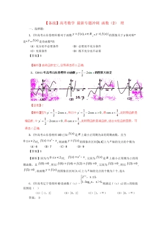 高考数学 最新专题冲刺 函数（2） 理