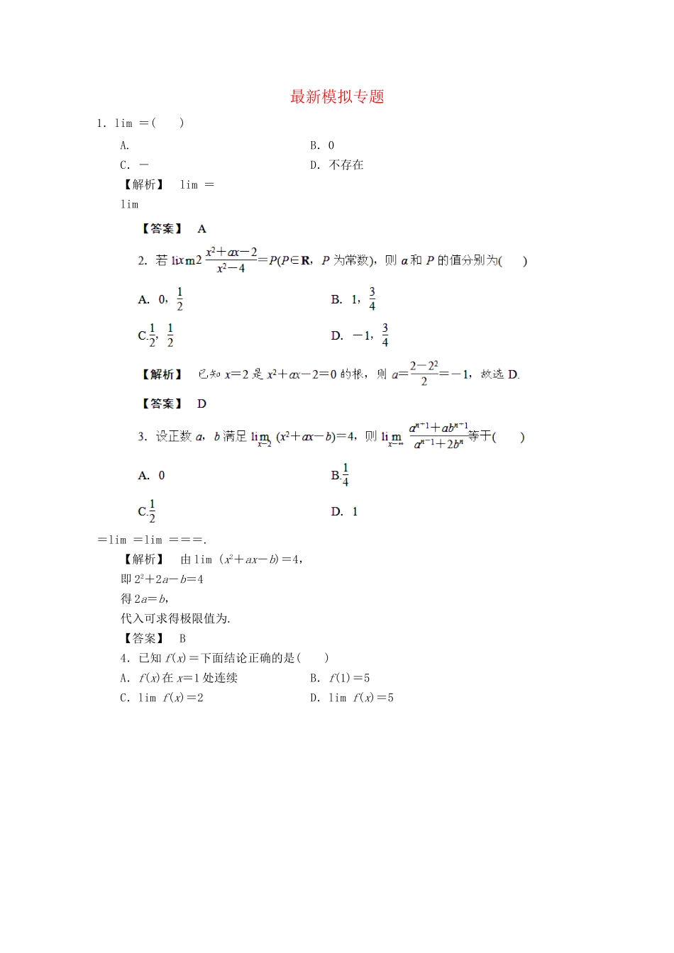 高考数学 最新专题冲刺 极限与连续性（1） 理_第1页