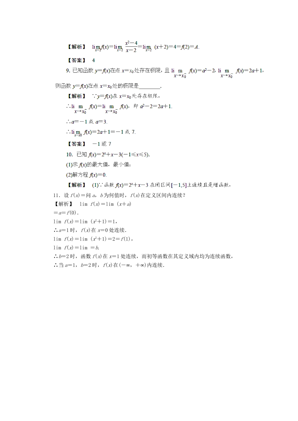 高考数学 最新专题冲刺 极限与连续性（1） 理_第3页