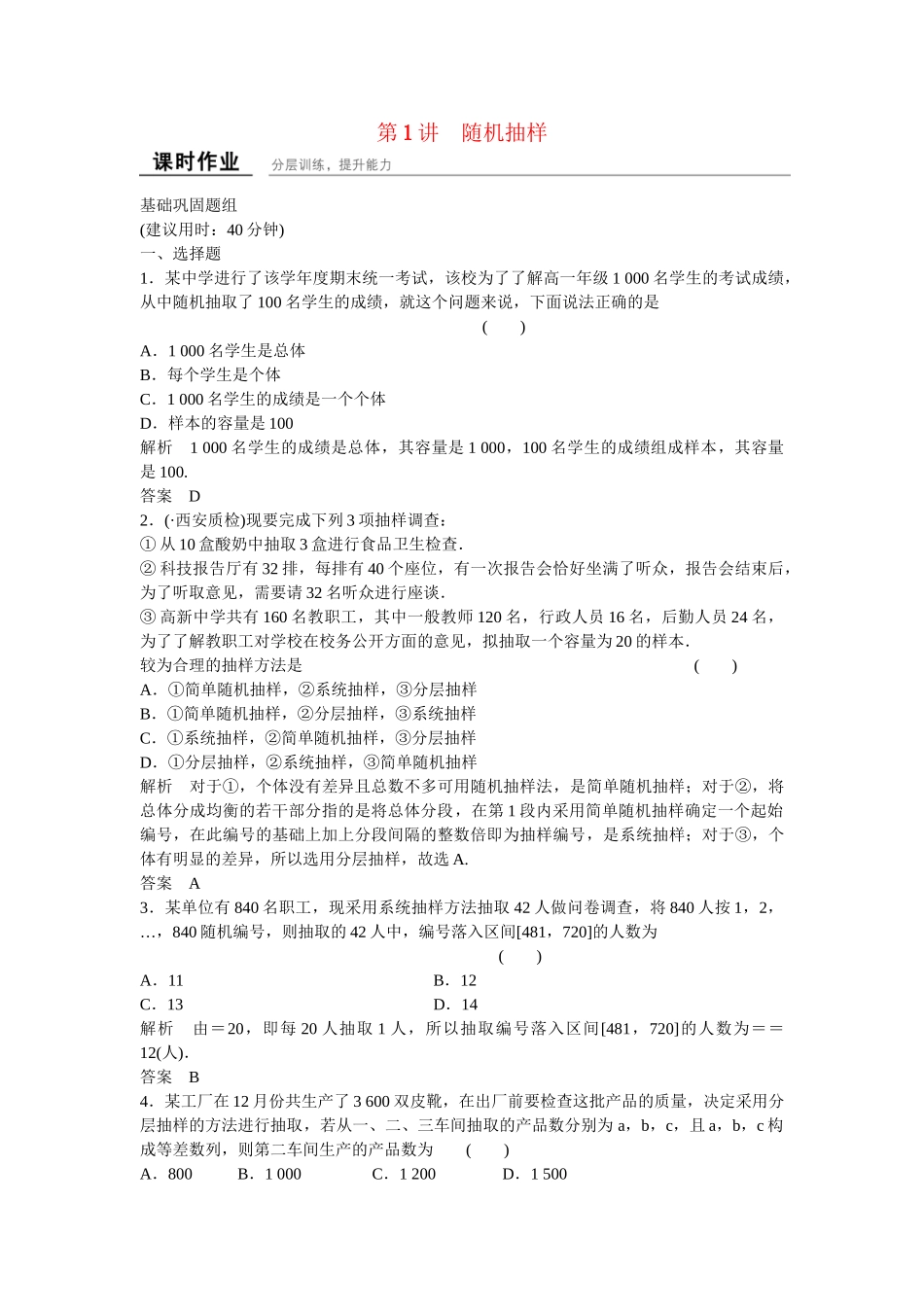 高考数学一轮复习 10-1 随机抽样课时作业 新人教A版 _第1页