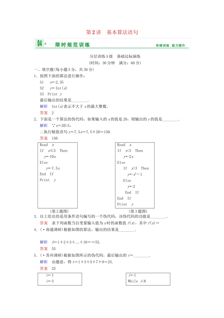 高考数学一轮复习 第十四章 第2讲 基本算法语句配套训练 理 新人教A版 _第1页